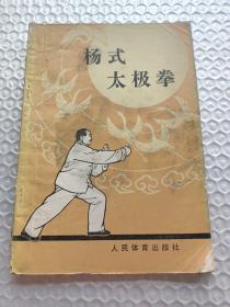 杨式太极拳