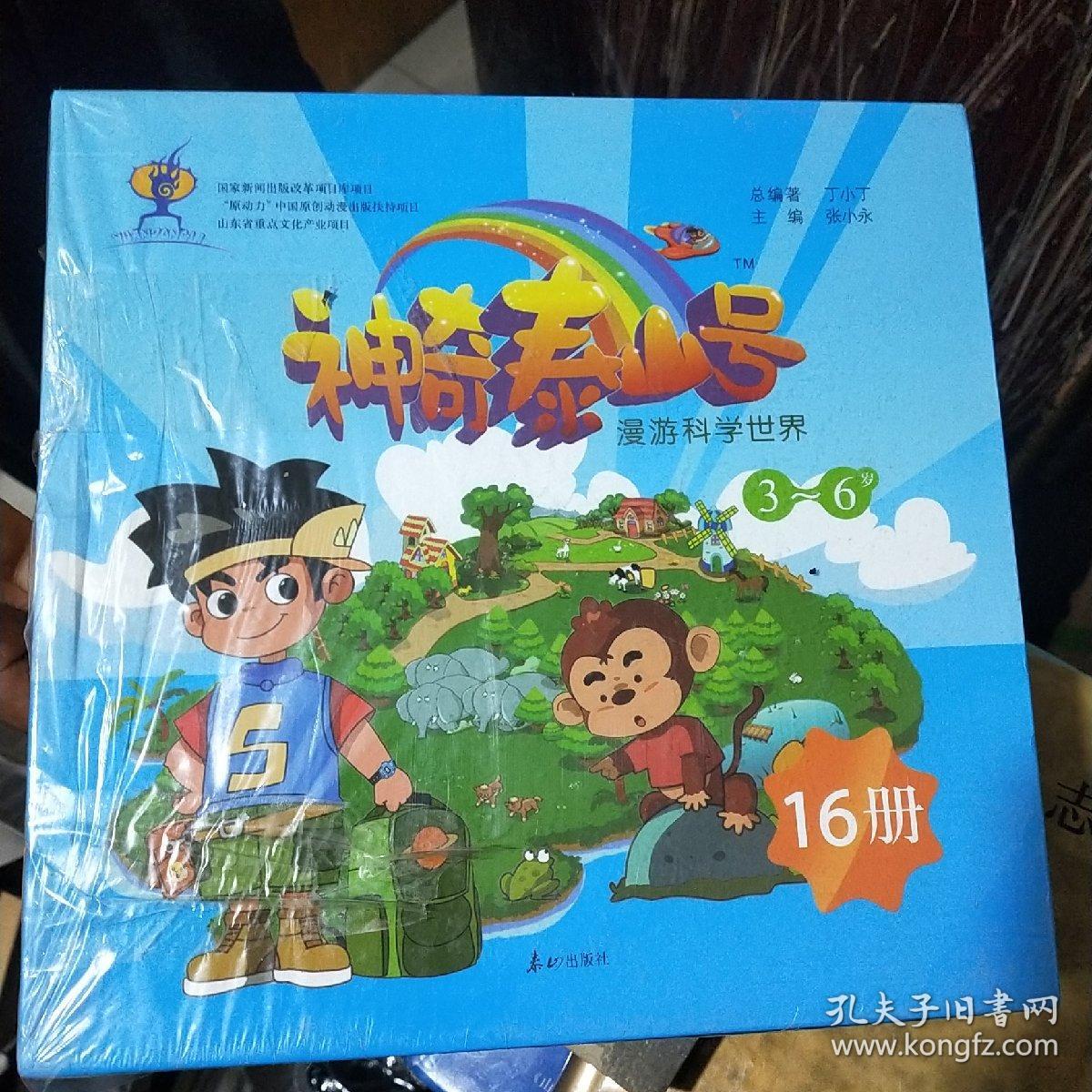 3-6岁-神奇泰山号-漫游科学世界-(16册)(未拆前塑封)//西C5