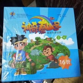 3-6岁-神奇泰山号-漫游科学世界-(16册)(未拆前塑封)//西C5