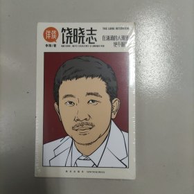 详谈04：饶晓志（从小镇青年到杰出导演/在汹涌的人潮里绝不服气）