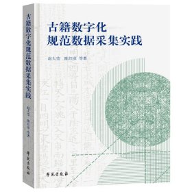 古籍数字化规范数据采集实践