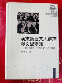 汉末魏晋文人群落与文学变迁：关于中国古代“文学自觉”的历史阐释