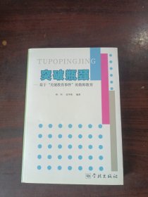 突破瓶颈：基于“关键教育事件”的教师教育