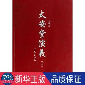 太安堂演义(上) 中国现当代文学 卞正锋