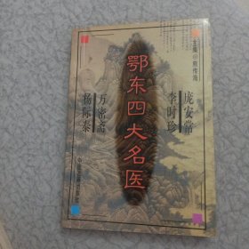 鄂东四大名医