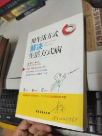 用生活方式解决生活方式病