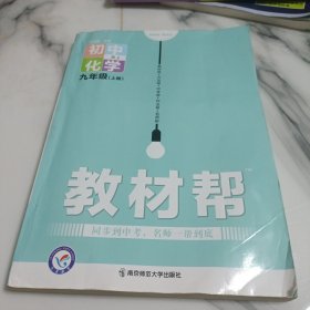 教材帮初中化学九年级上册