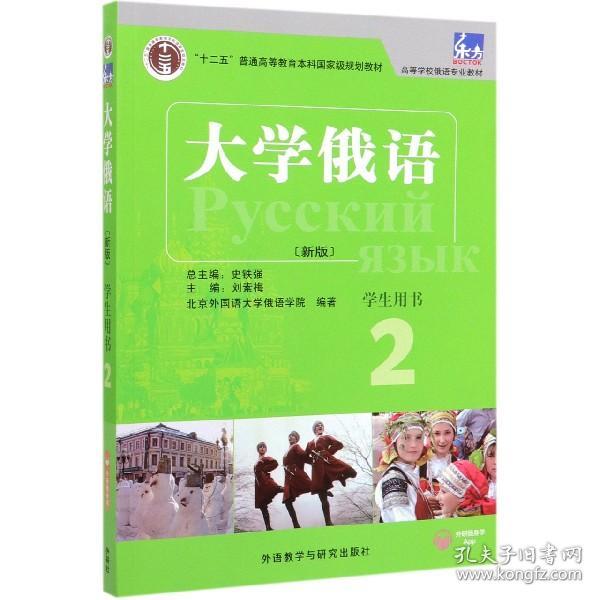 东方大学俄语(新版)(2)(学生用书)