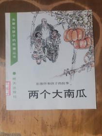 先辈与孩子的故事丛书——彭德怀和孩子的故事：两个大南瓜.（1版1印）