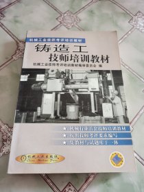 铸造工技师培训教材