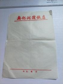 无锡滨湖饭店  老信笺纸