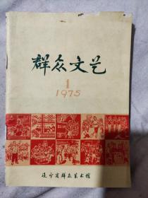 群众文艺 1975 1