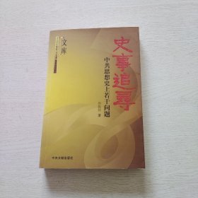 史事追寻：中共思想史上若干问题