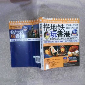 搭地铁玩香港 2008-2009最新全彩版