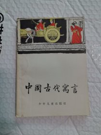 中国古典文学小丛书 中国古代寓言 插图本