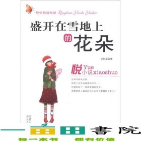 輕快悅讀悅活：盛開在雪地上的花朵