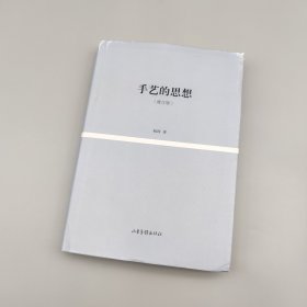 手艺的思想