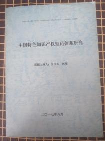 中国特色知识产权理论体系研究