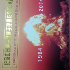 纪念中国第一颗原子弹爆炸成功50周年邮票