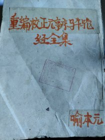 重编校正元亨疗马牛驼经全集