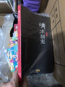 清末制宪