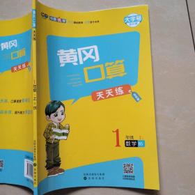 黄冈口算天天练1年级数学