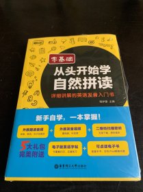 零基础.从头开始学自然拼读：详细讲解的英语发音入门书