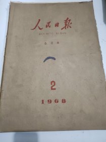 人民日报1968年2月