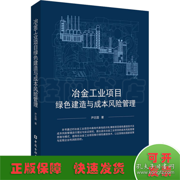 冶金工业项目绿色建造与成本风险管理