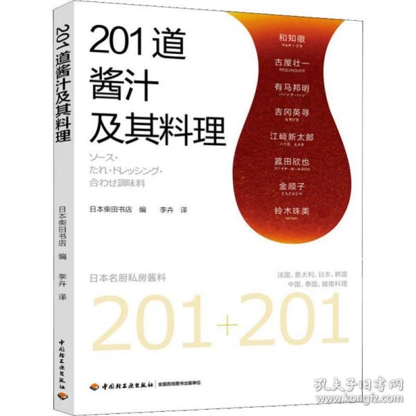 201道酱汁及其料理 日本柴田书店 9787518425884 中国轻工业出版社