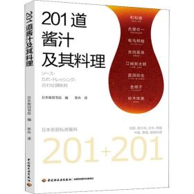 201道酱汁及其料理 日本柴田书店 9787518425884 中国轻工业出版社