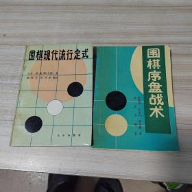 围棋序盘战术.围棋现代流行定式(两本合售)