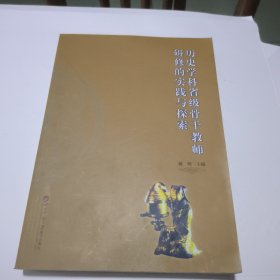 历史学科省级骨干教师研修的实践与探索