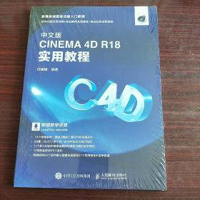 中文版CINEMA4DR18实用教程