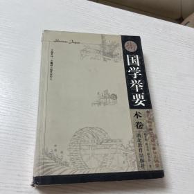 国学举要.术卷