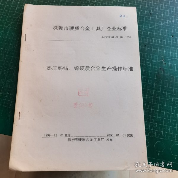 株洲市硬质合金工具厂企业标准 热压钨钴、镍硬质合金生产操作标准