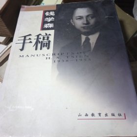 钱学森手稿