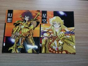 动画基地增刊：幻想+星空(两册合售)