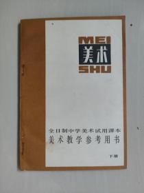 老课本，全日制中学美术试用课本《美术教学参考用书 下册》，1984年8月1版3印