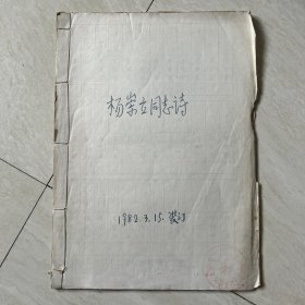 《杨崇立同志诗》疑为手稿 共50多页