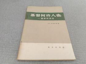 基督何许人也——基督抹煞论