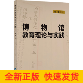 博物館教育理論與實(shí)踐