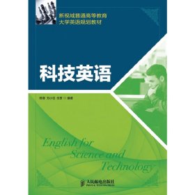 新视域普通高等教育大学英语规划教材：科技英语