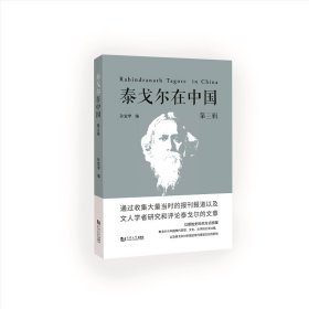 泰戈尔在中国（第三辑）