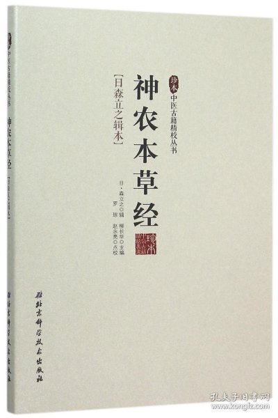 神农本草经/珍本中医古籍精校丛书