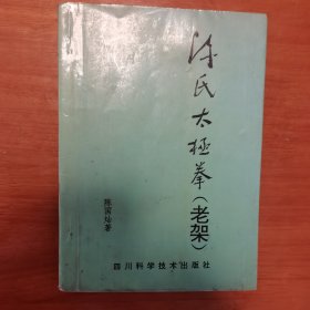 陈氏太极拳（老架）签赠 钤印 陈国灿是陈家沟朱瑞川大师弟子