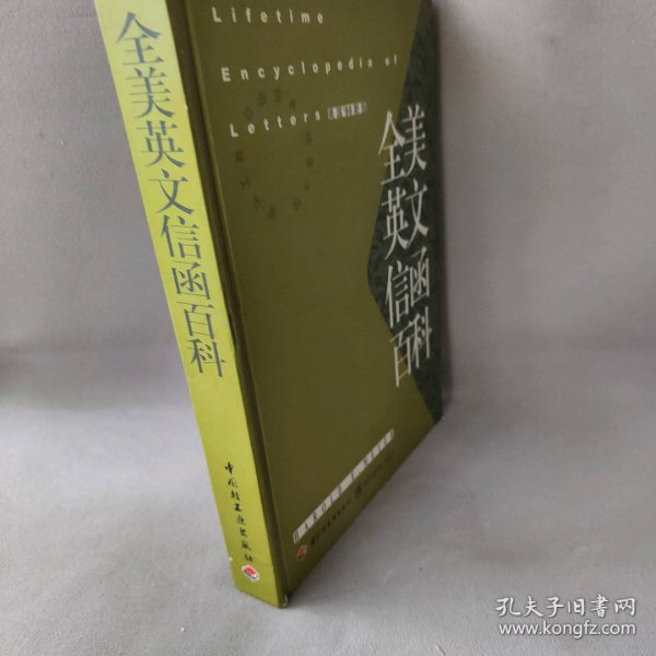 全美英文信函百科--美国98新版石铁9787501924738中国轻工业出版社