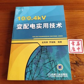 10/0.4kV变配电实用技术