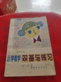 小学数学双基与练习