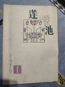 莲池创刊号（内有铁凝作品《雨》）